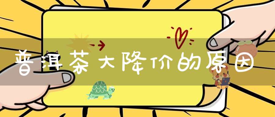 普洱茶大降价的原因