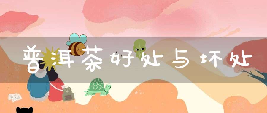 普洱茶好处与坏处
