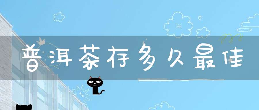 普洱茶存多久最佳