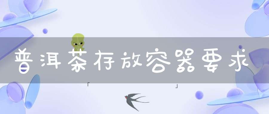 普洱茶存放容器要求