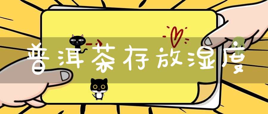 普洱茶存放湿度