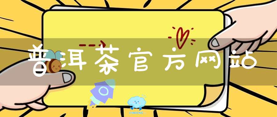 普洱茶官方网站