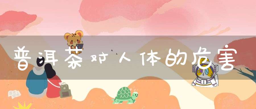 普洱茶对人体的危害