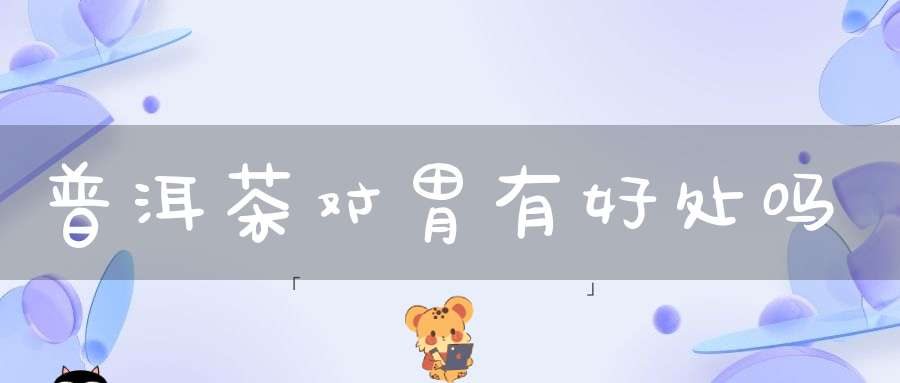 普洱茶对胃有好处吗