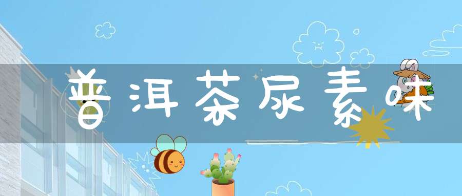 普洱茶尿素味