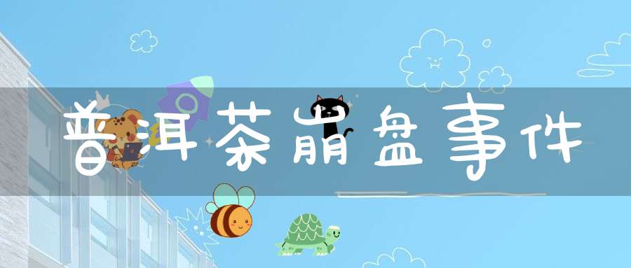 普洱茶崩盘事件