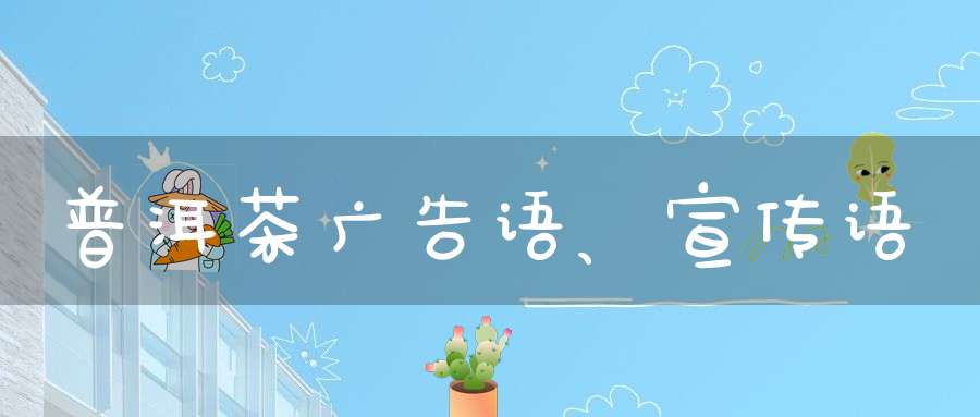 普洱茶广告语、宣传语