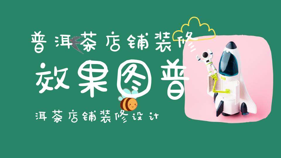 普洱茶店铺装修效果图普洱茶店铺装修设计