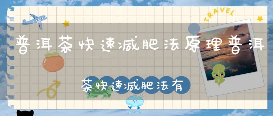 普洱茶快速减肥法原理普洱茶快速减肥法有哪些