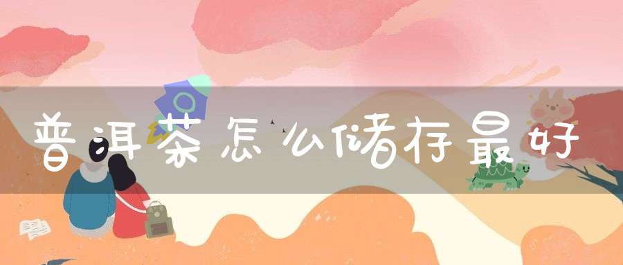普洱茶怎么储存最好
