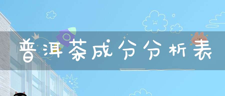 普洱茶成分分析表