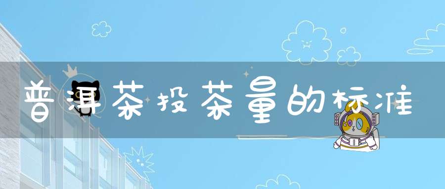 普洱茶投茶量的标准