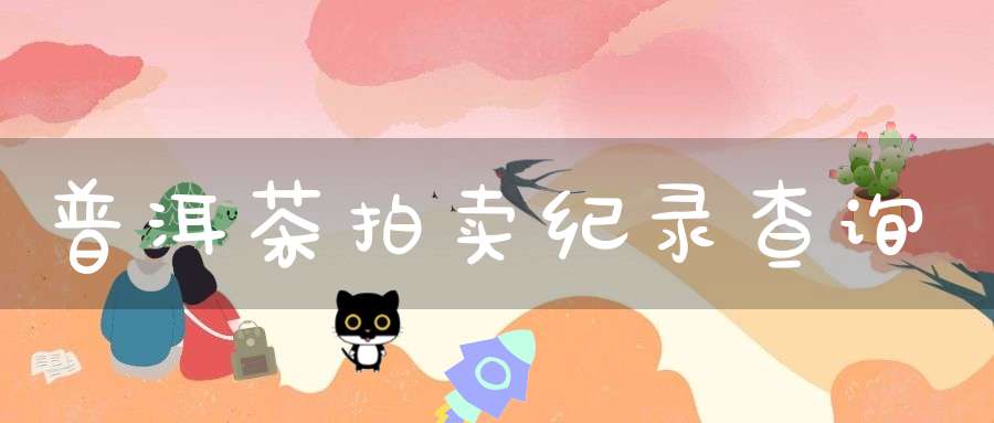 普洱茶拍卖纪录查询