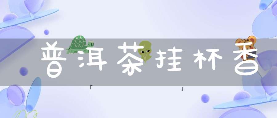 普洱茶挂杯香