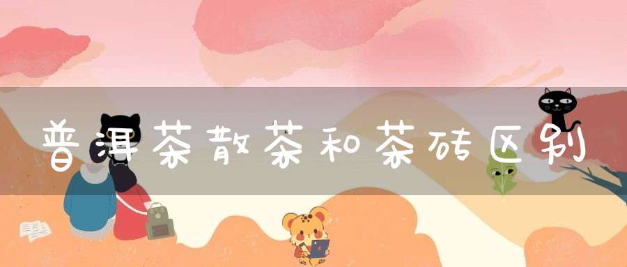 普洱茶散茶和茶砖区别