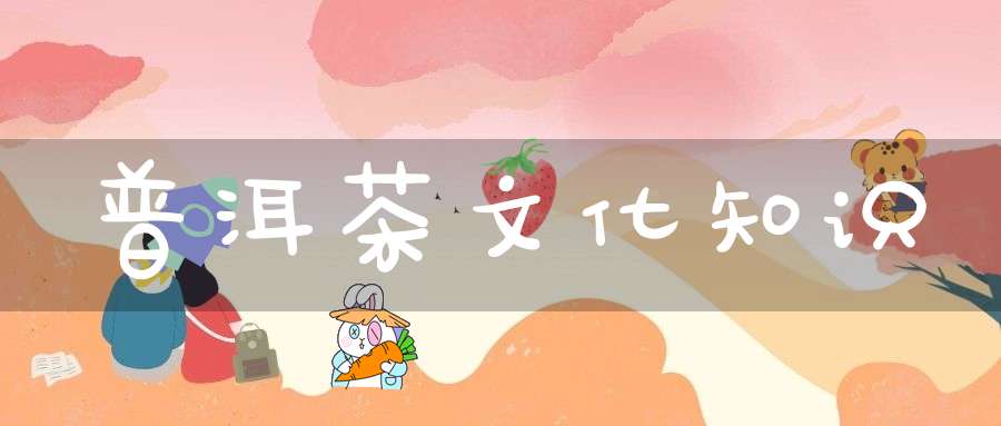 普洱茶文化知识