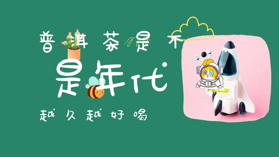 普洱茶是不是年代越久越好喝