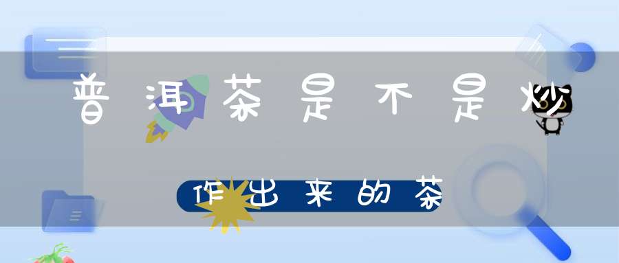 普洱茶是不是炒作出来的茶