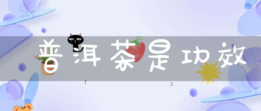 普洱茶是功效