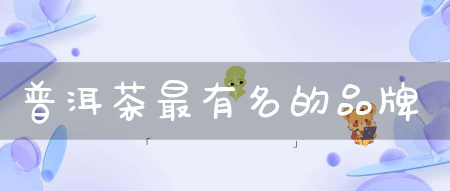 普洱茶最有名的品牌