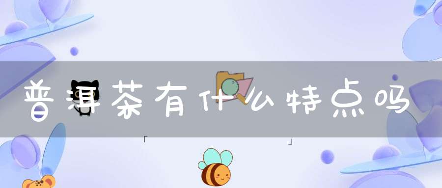 普洱茶有什么特点吗
