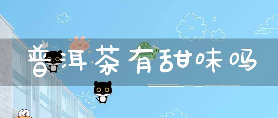 普洱茶有甜味吗