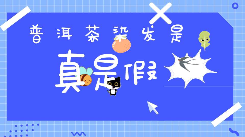 普洱茶染发是真是假