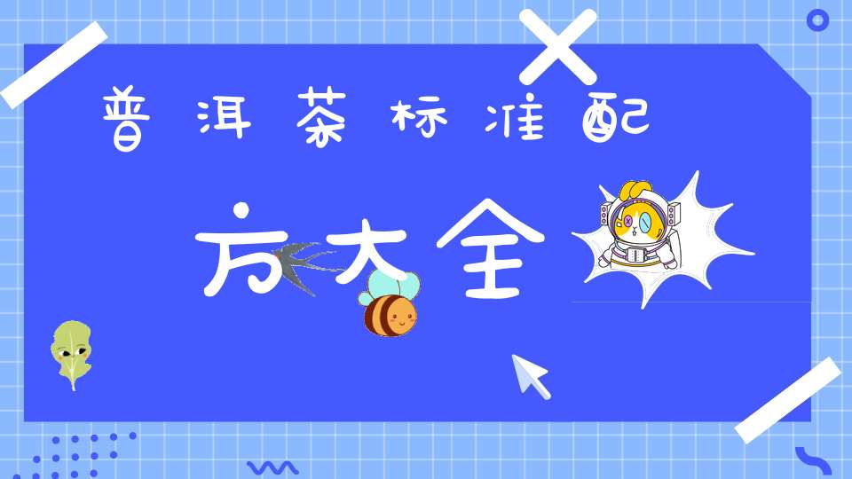普洱茶标准配方大全
