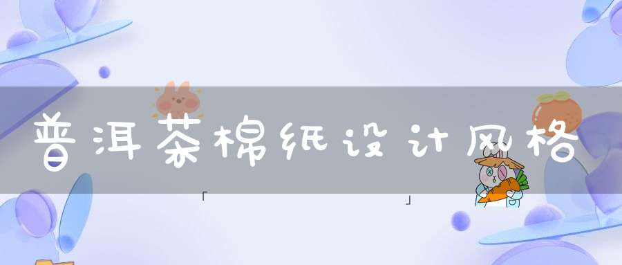 普洱茶棉纸设计风格