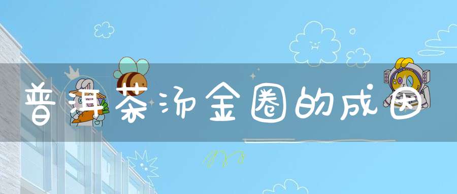 普洱茶汤金圈的成因