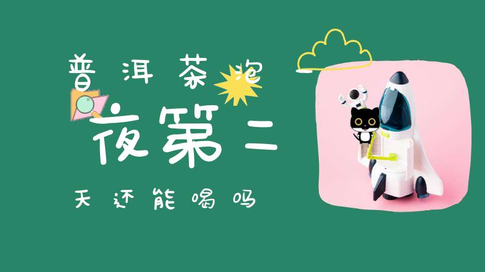 普洱茶泡一夜第二天还能喝吗