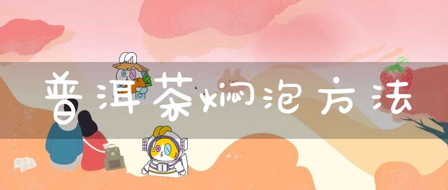 普洱茶焖泡方法