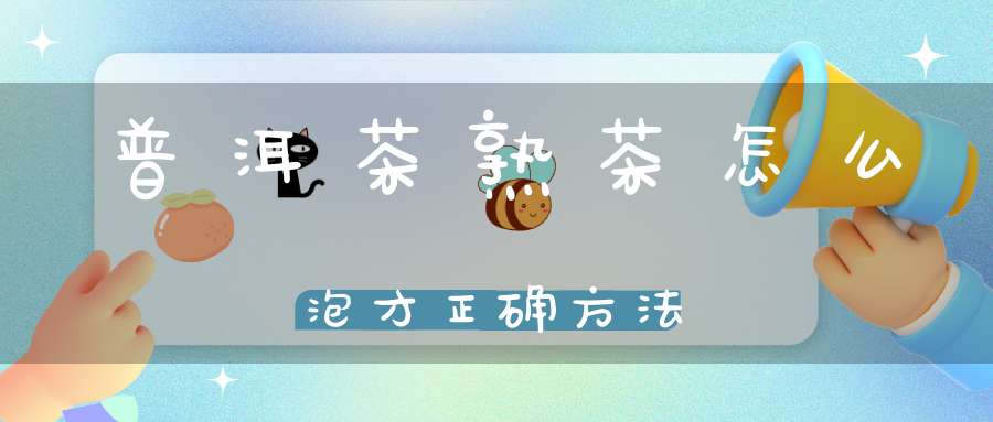 普洱茶熟茶怎么泡才正确方法