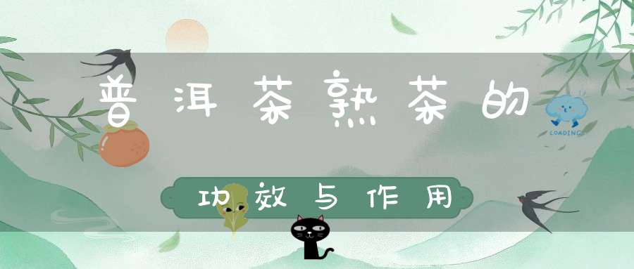 普洱茶熟茶的功效与作用