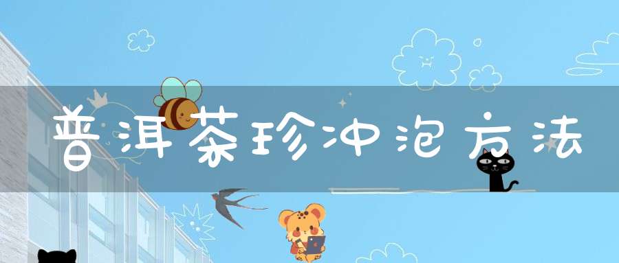 普洱茶珍冲泡方法