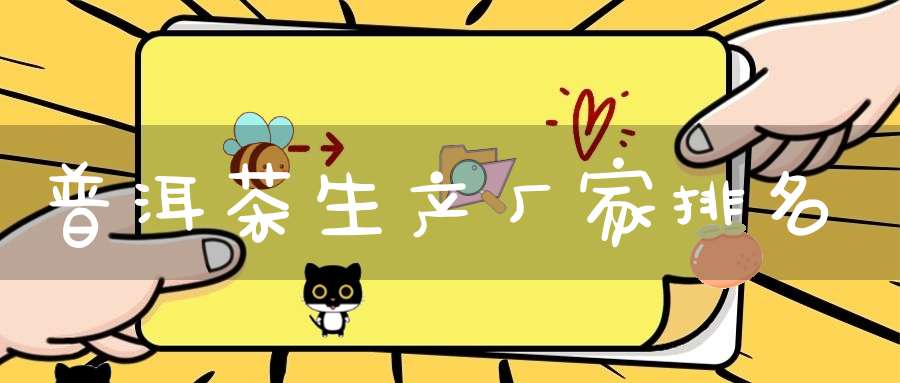 普洱茶生产厂家排名