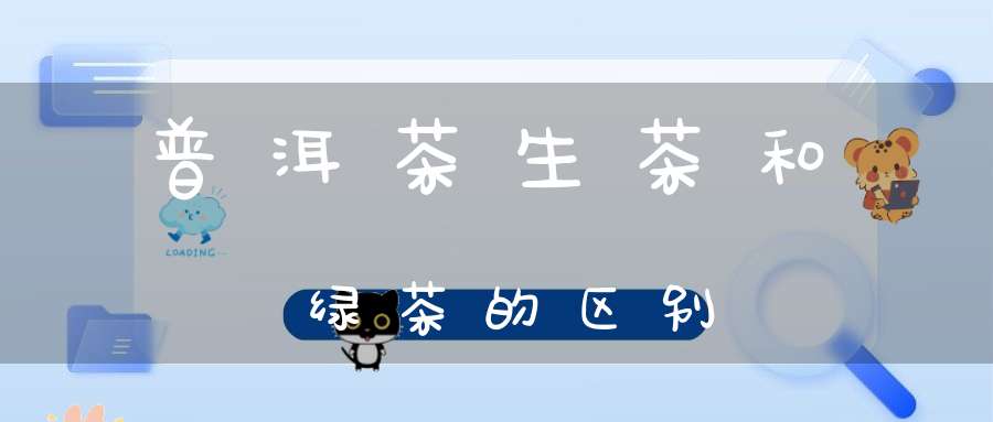 普洱茶生茶和绿茶的区别