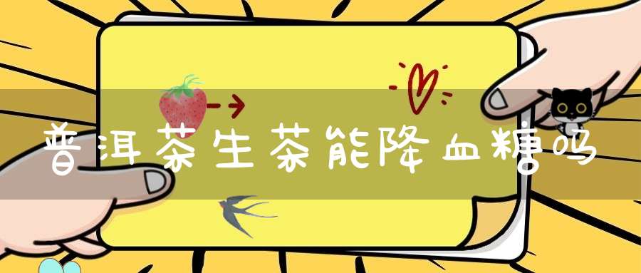 普洱茶生茶能降血糖吗