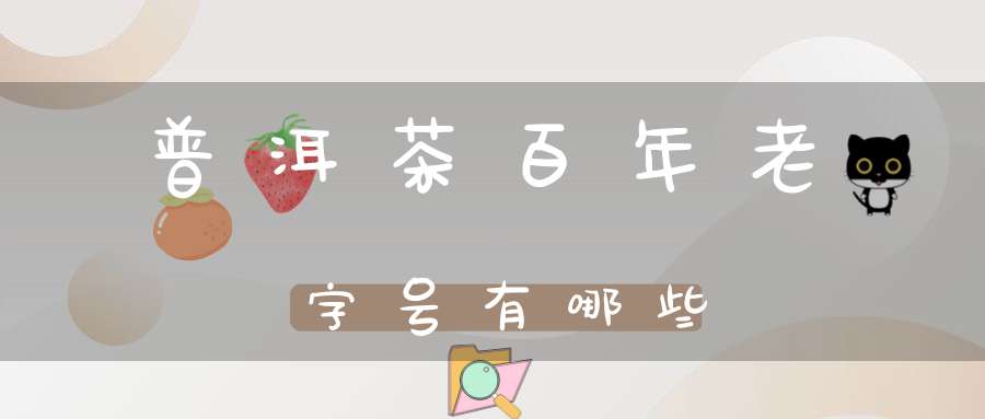 普洱茶百年老字号有哪些