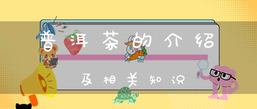 普洱茶的介绍及相关知识