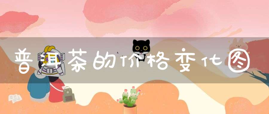 普洱茶的价格变化图