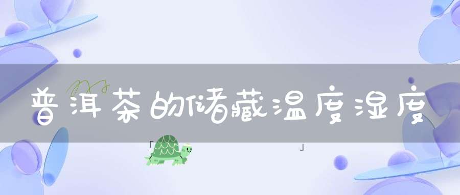 普洱茶的储藏温度湿度