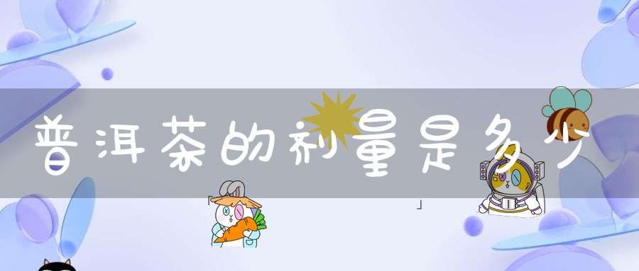 普洱茶的剂量是多少