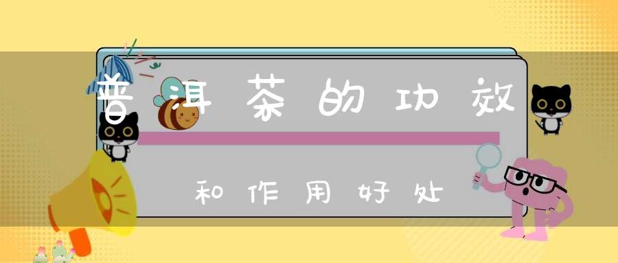 普洱茶的功效和作用好处