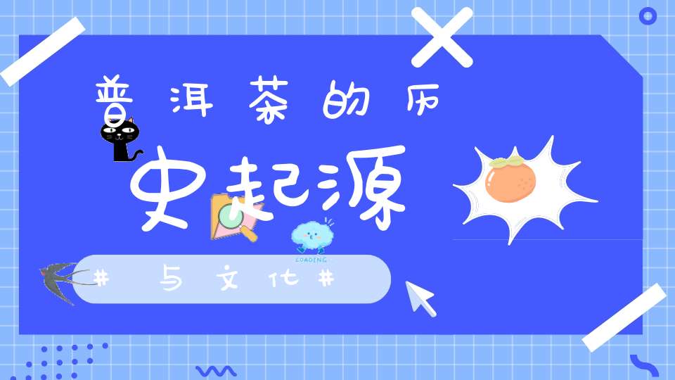 普洱茶的历史起源与文化