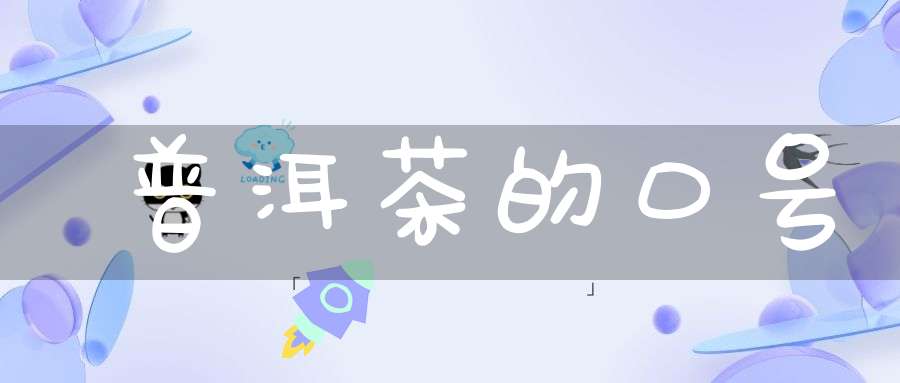 普洱茶的口号