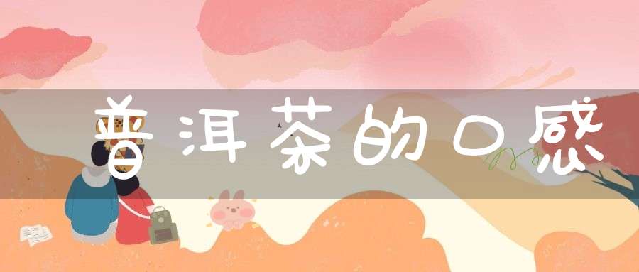 普洱茶的口感
