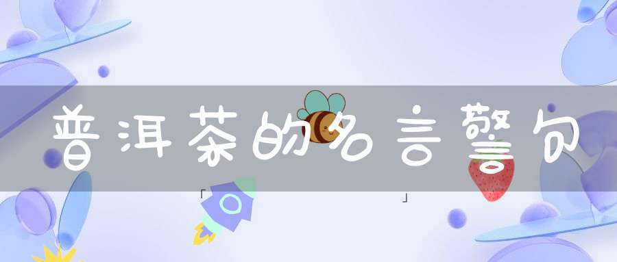 普洱茶的名言警句