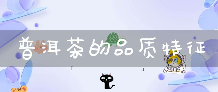 普洱茶的品质特征