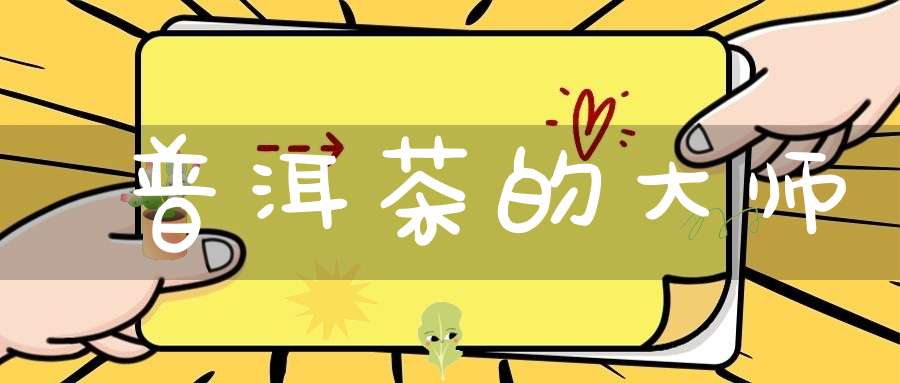 普洱茶的大师